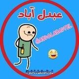 عَبدُل‌ آباد