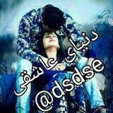 🕊🌹دنیای عاشقی🌹🕊