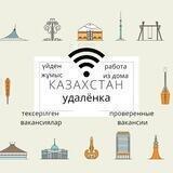 Казахстан на удалёнке