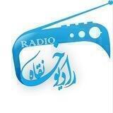 📻 رادیوخانقاه 📚