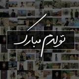 تولدم مبارک