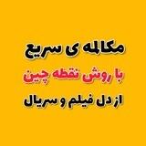 مکالمه سریع با روش نقطه چین