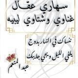 ســہـارﯼ الـ؏ـقٌـل