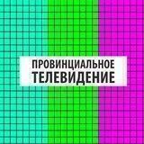 Провинциальное телевидение