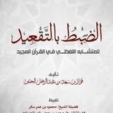 فوائد من كتاب الضبط بالتقعيد