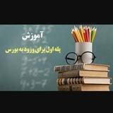 آموزش بورس