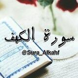 سورة الكهف