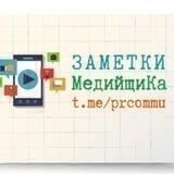 Заметки МедийщиКа📱