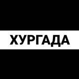 Хургада экспаты