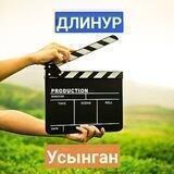 САНАНЫ КЕНЕЙТИУШИ ФИЛЬМЛЕР