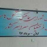 کانال شورای هماهنگی تشکلهای صنفی فرهنگیان ایران