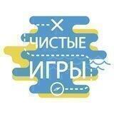 Чистые Игры