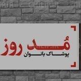 👑پخش تکفروشی مدل روز 👑