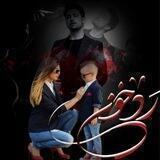 رد خون کانال رسمی کمند(مریم روحپرور) گرگم به هوا