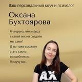 Оксана Бухтоярова | Психотерапия