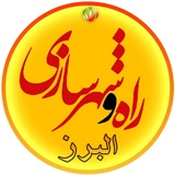 اداره کل راه و شهرسازی استان البرز
