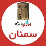 اخبار ویژه سمنان