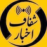 اخبار شفاف▎ HOT NEWS