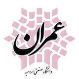 انجمن علمی عمران دانشگاه صنعتی ارومیه