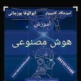 آموزشگاه کامپیوتر ابوالوفا بوزجانی