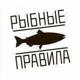 РЫБНЫЕ ПРАВИЛА