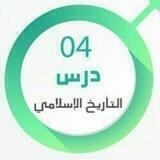 دروس التاريخ الإسلامي