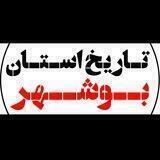 تاریخ استان بوشهر