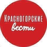 Красногорские Вести