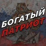 БОГАТЫЙ ПАТРИОТ резерв