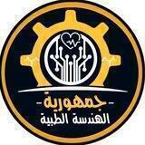 جمهورية الهندسة الطبية