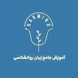 آموزش جامع زبان روانشناسی (کارما)