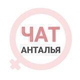 Анталья чат | WomanChat