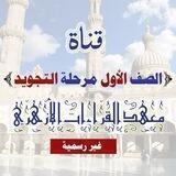 طلاب أولى تجويد