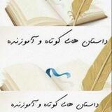 📚 داستان های کوتاه و آموزنده