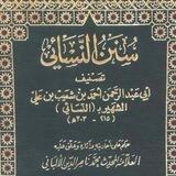 📚سنن النّسائي⚡️