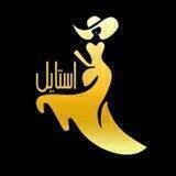 👗مزون استایل👚