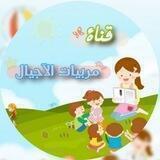 👩‍👧‍👧 قناة مربيات الآجيال لرياض الاطفال والصفوف الاولية 👩‍🏫