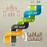 الباقيات الصالحات
