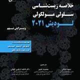 کانال سلولی و مولکولی دکتر ابرقویی