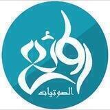 روائع الصوتيات