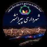 شهرداری پیرانشهر