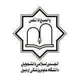 انجمن اسلامی دانشجویان علوم پزشکی اردبیل