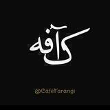 کافه فرنگی