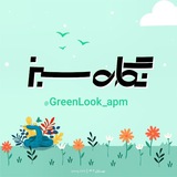 green look | نگاه سبز