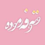 ༄وتـە و فەرموودە༄