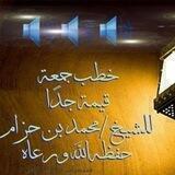 خطب فضيلة الشيخ الجليل ابن حزام البعداني حفظه الله
