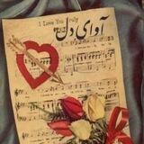 آوا̑ےِ̑( ˘ ³˘)❤ د̑ل̑̑ـ̑̑ـ̑.