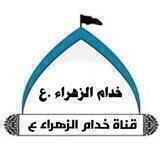 💛 قناة خدام الزهراء ع💛