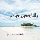 للناجحين حياة ⛅