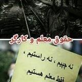 حقوق معلم و کارگر
